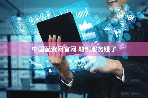 中国配资网官网 融创服务赚了