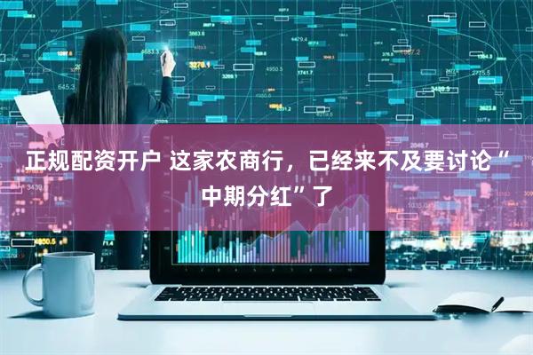 正规配资开户 这家农商行，已经来不及要讨论“中期分红”了